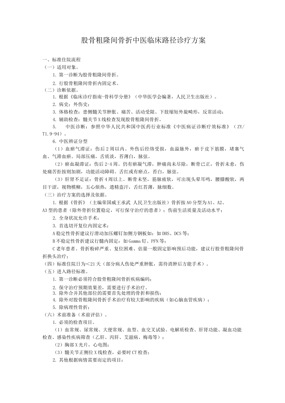 股骨粗隆间骨折中医临床路径诊疗方案_第1页