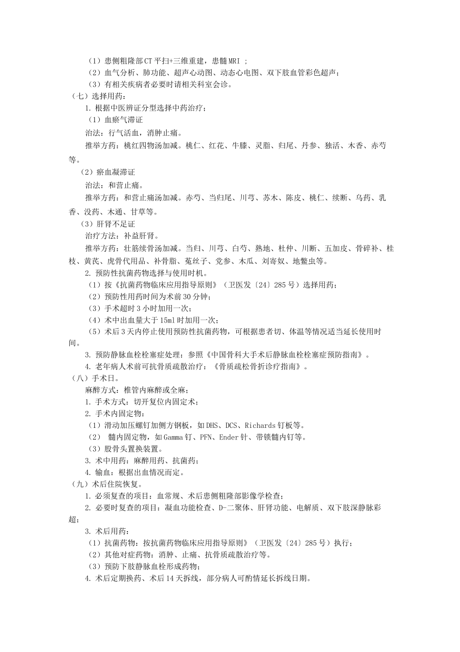 股骨粗隆间骨折中医临床路径诊疗方案_第2页