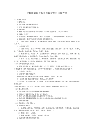 股骨粗隆间骨折中医临床路径诊疗方案