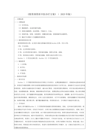 股骨颈骨折中医诊疗方案及总结