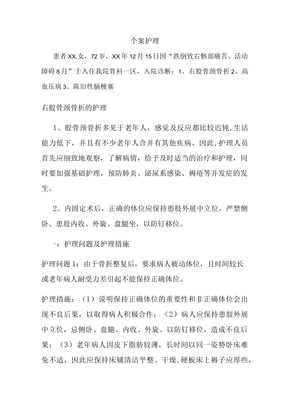 股骨颈骨折的护理个案护理_第1页