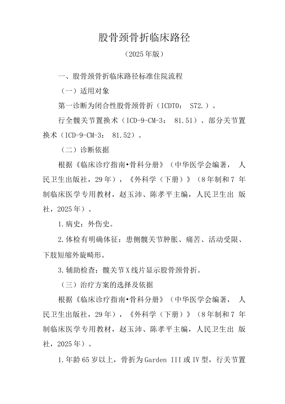 股骨颈骨折临床路径_第1页