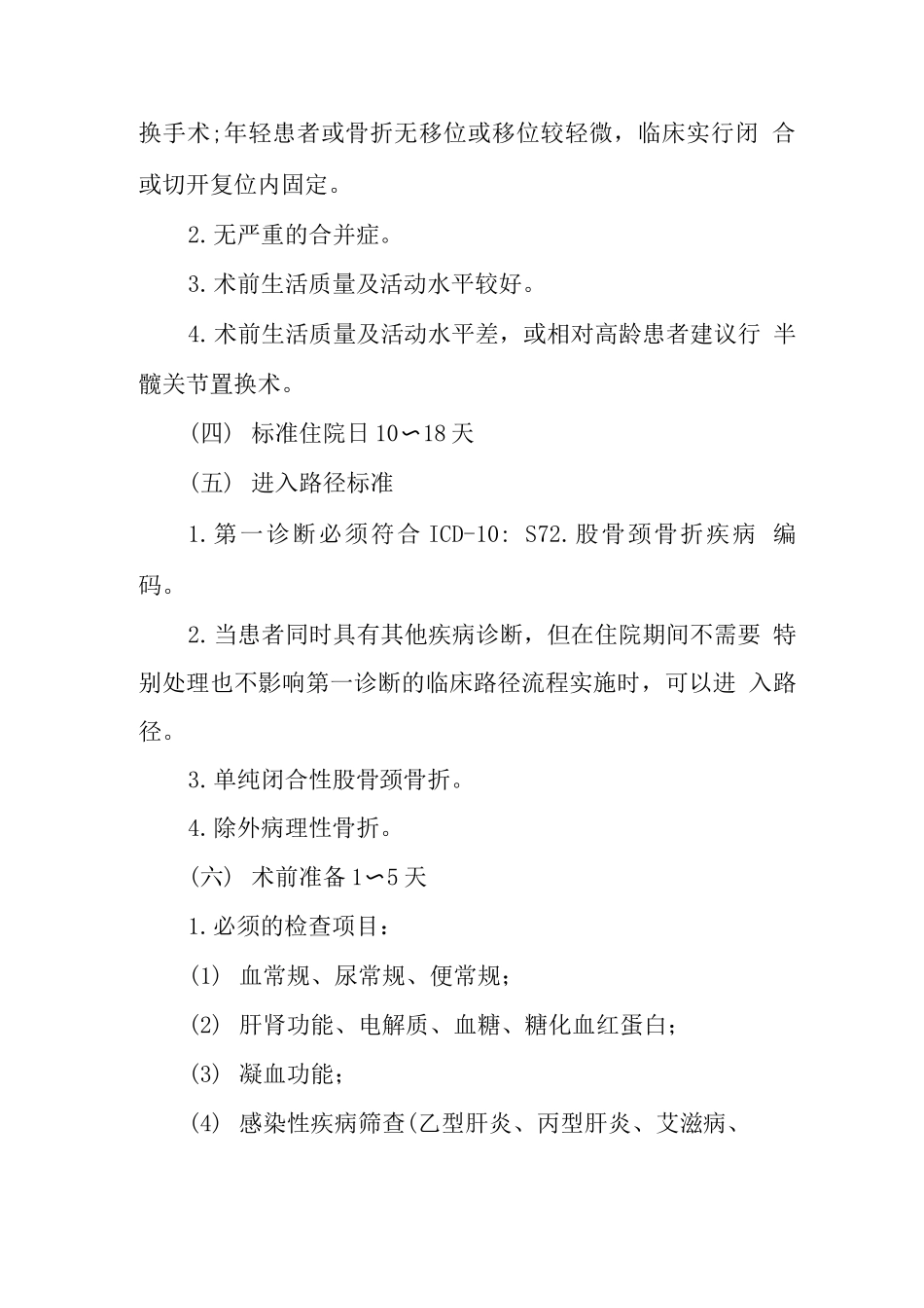 股骨颈骨折临床路径_第2页