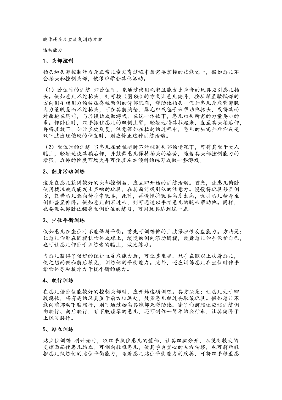 肢体残疾儿童康复训练方案_第1页