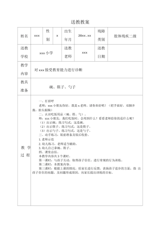 肢体残疾类送教教案2