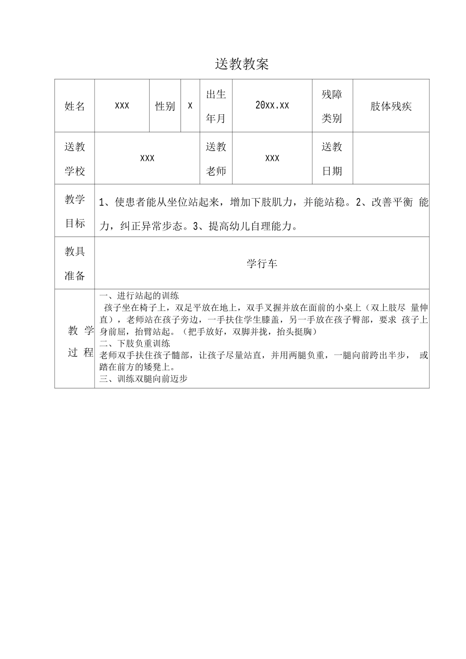 肢体残疾类送教教案_第1页