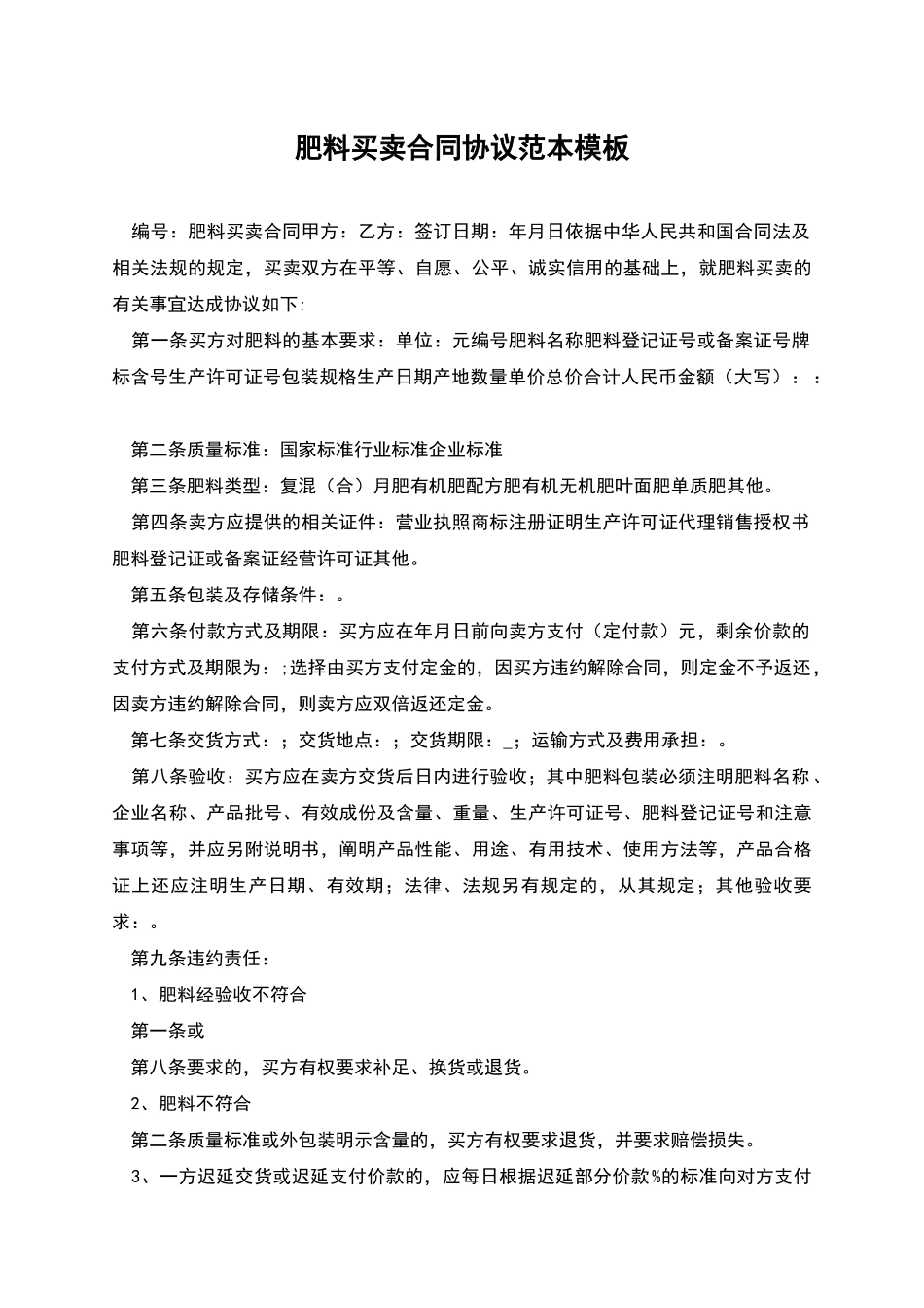 肥料买卖合同协议范本模板_第1页