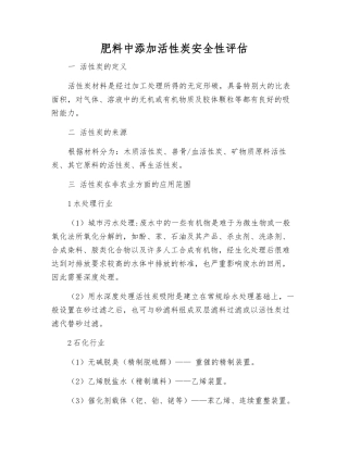 肥料中添加活性炭安全性评估