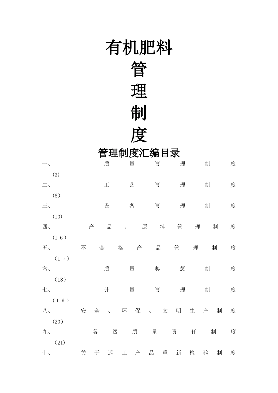 肥料企业管理制度汇编_第1页