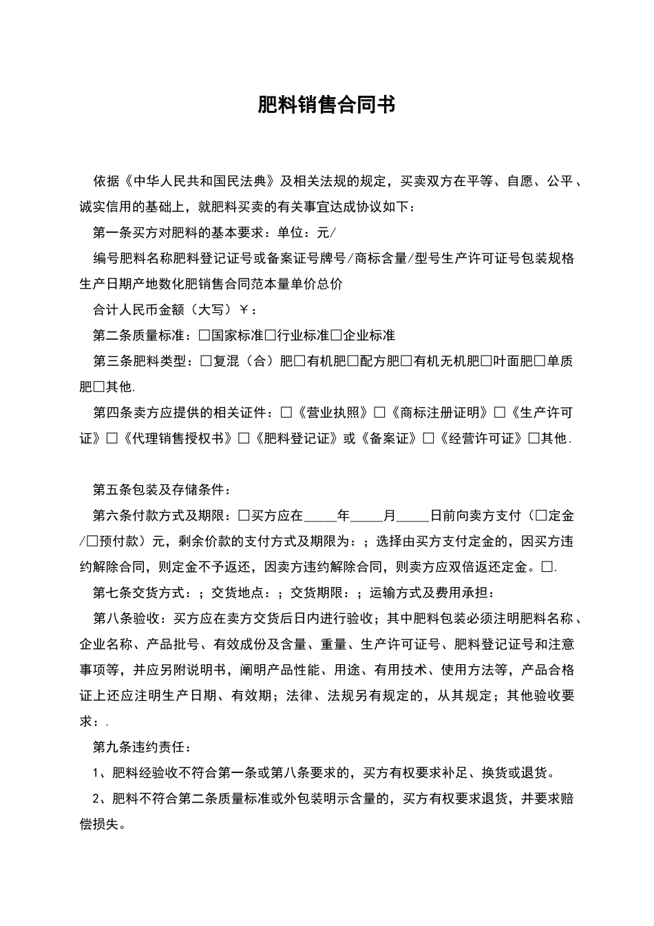 肥料销售合同书_第1页