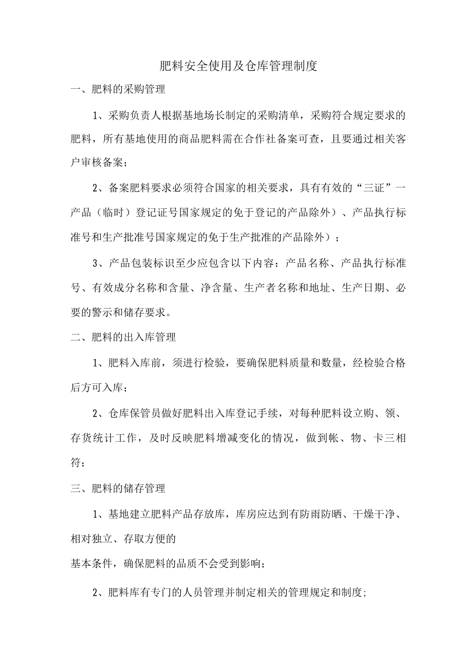 肥料安全使用及仓库管理制度_第1页