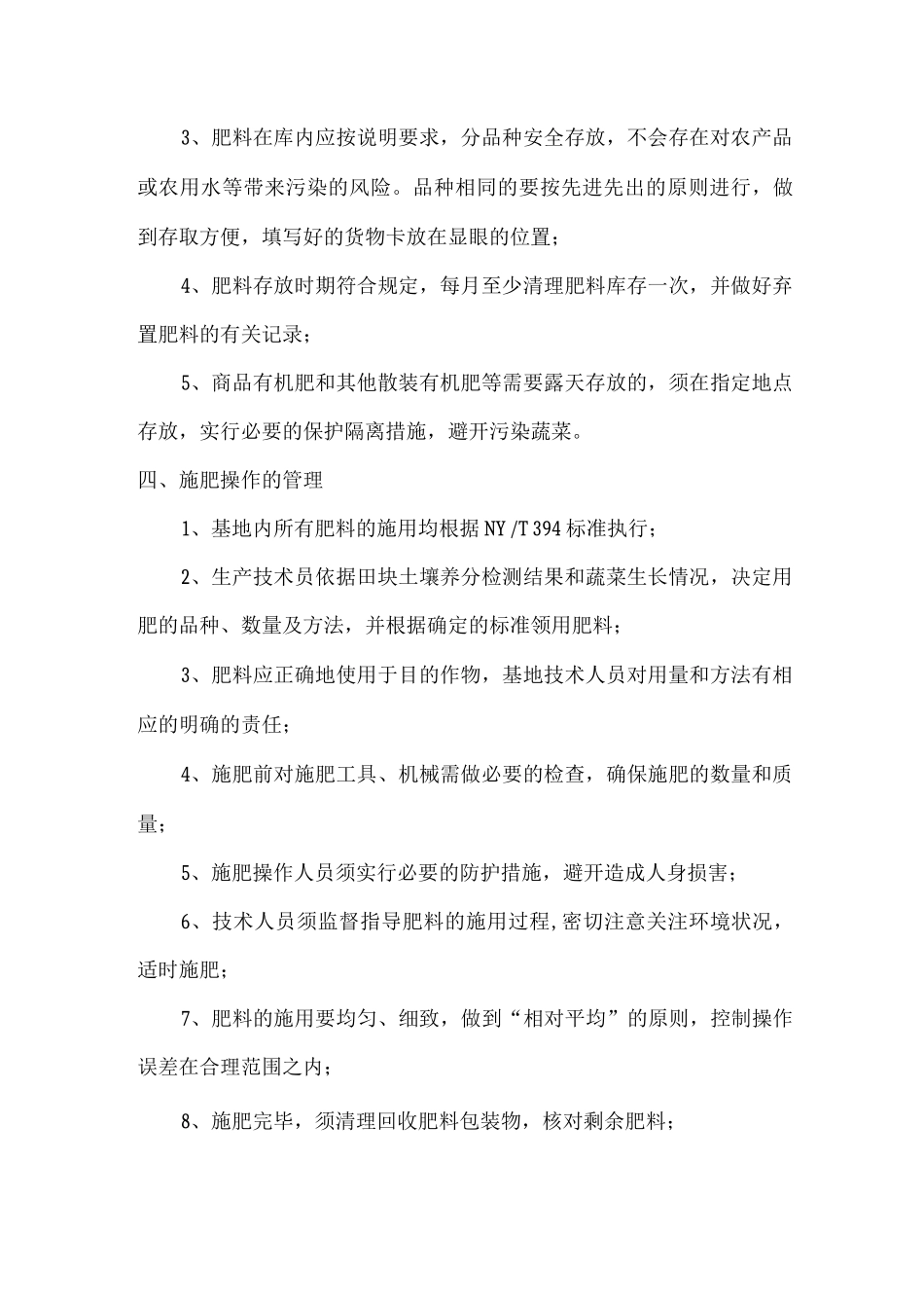 肥料安全使用及仓库管理制度_第2页