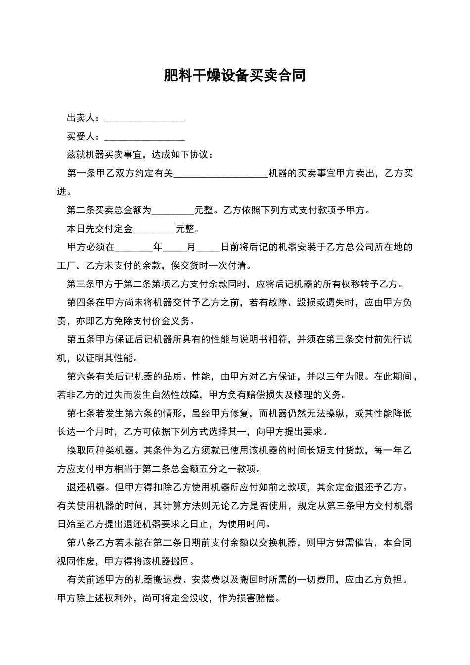 肥料干燥设备买卖合同_第1页