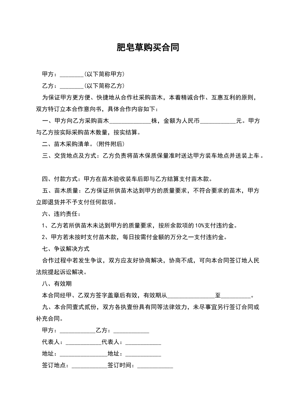 肥皂草购买合同_第1页