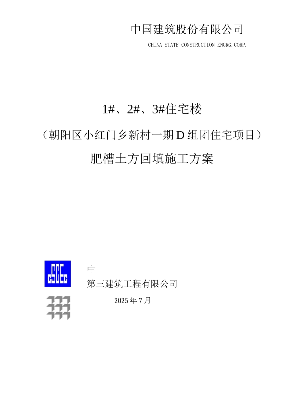 肥槽回填方案_第1页