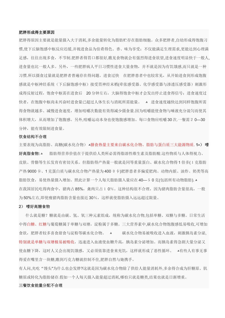 肥胖形成的主要原因_第1页