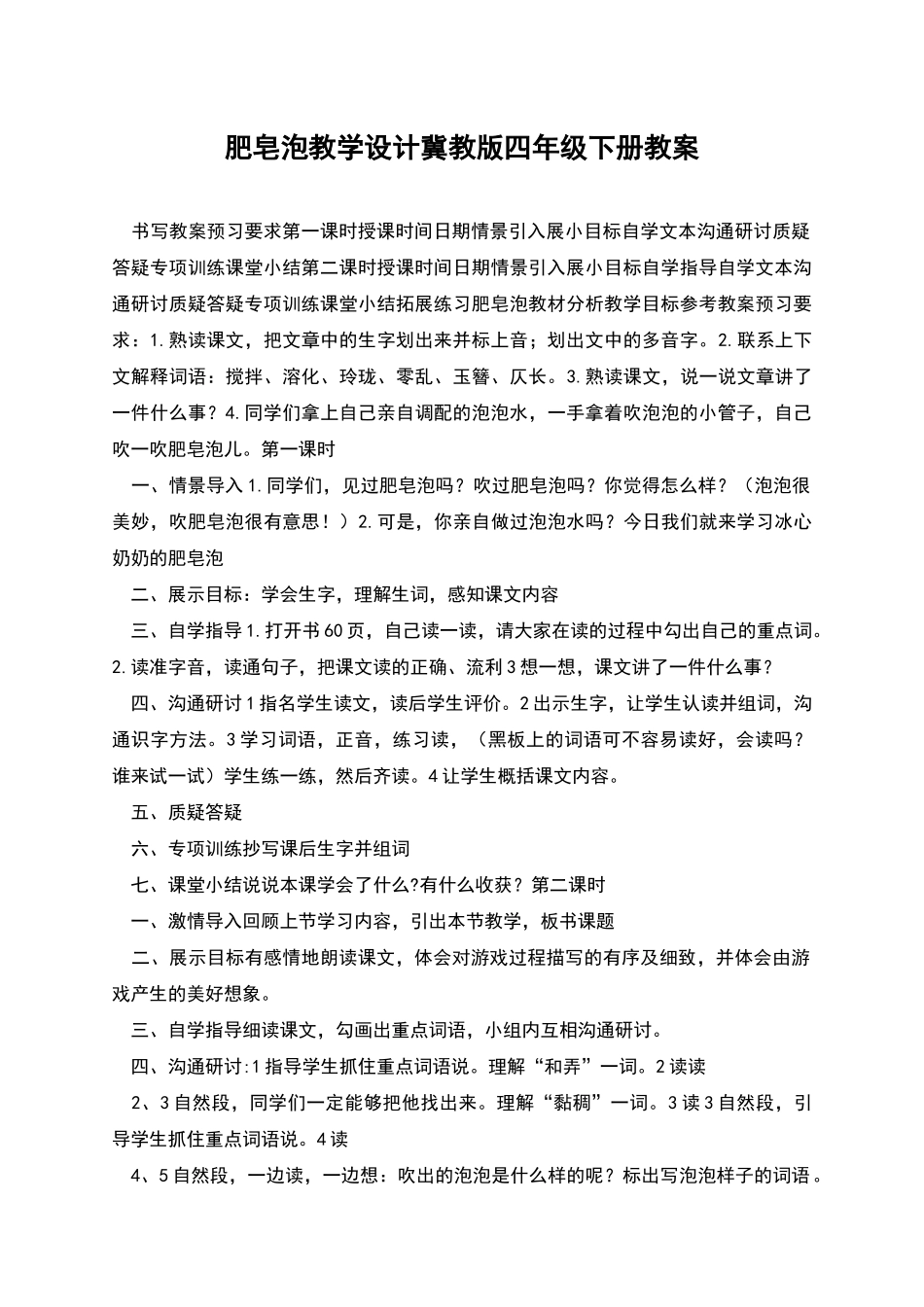 肥皂泡教学设计冀教版四年级下册教案_第1页