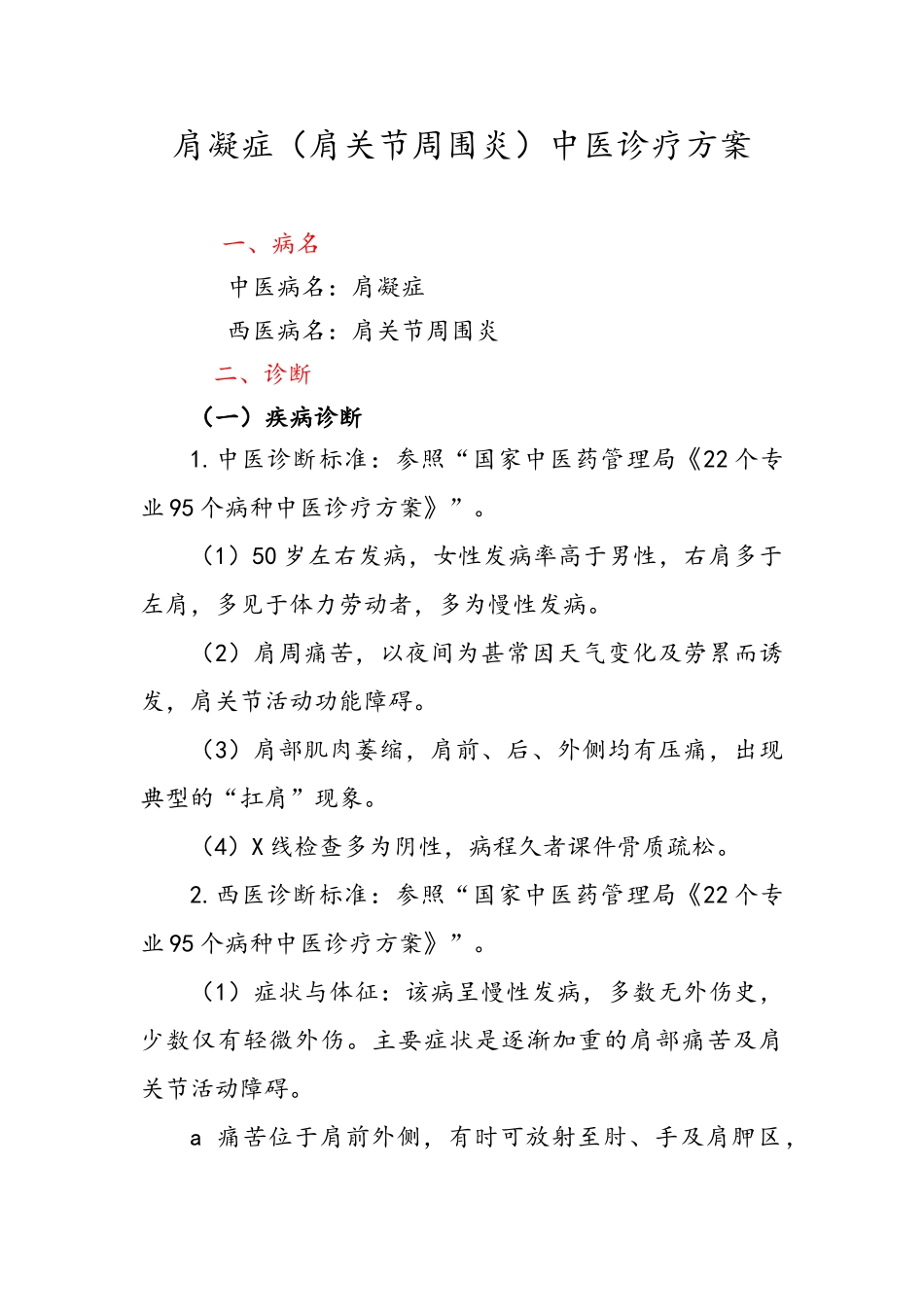 肩凝症中医诊疗方案_第1页