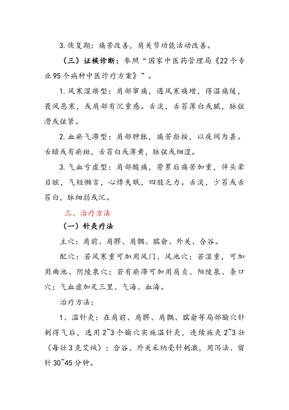 肩凝症中医诊疗方案_第3页