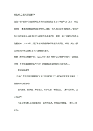 肩肘倒立模拟课堂教学