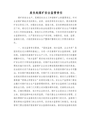 肩负起煤矿安全监管责任