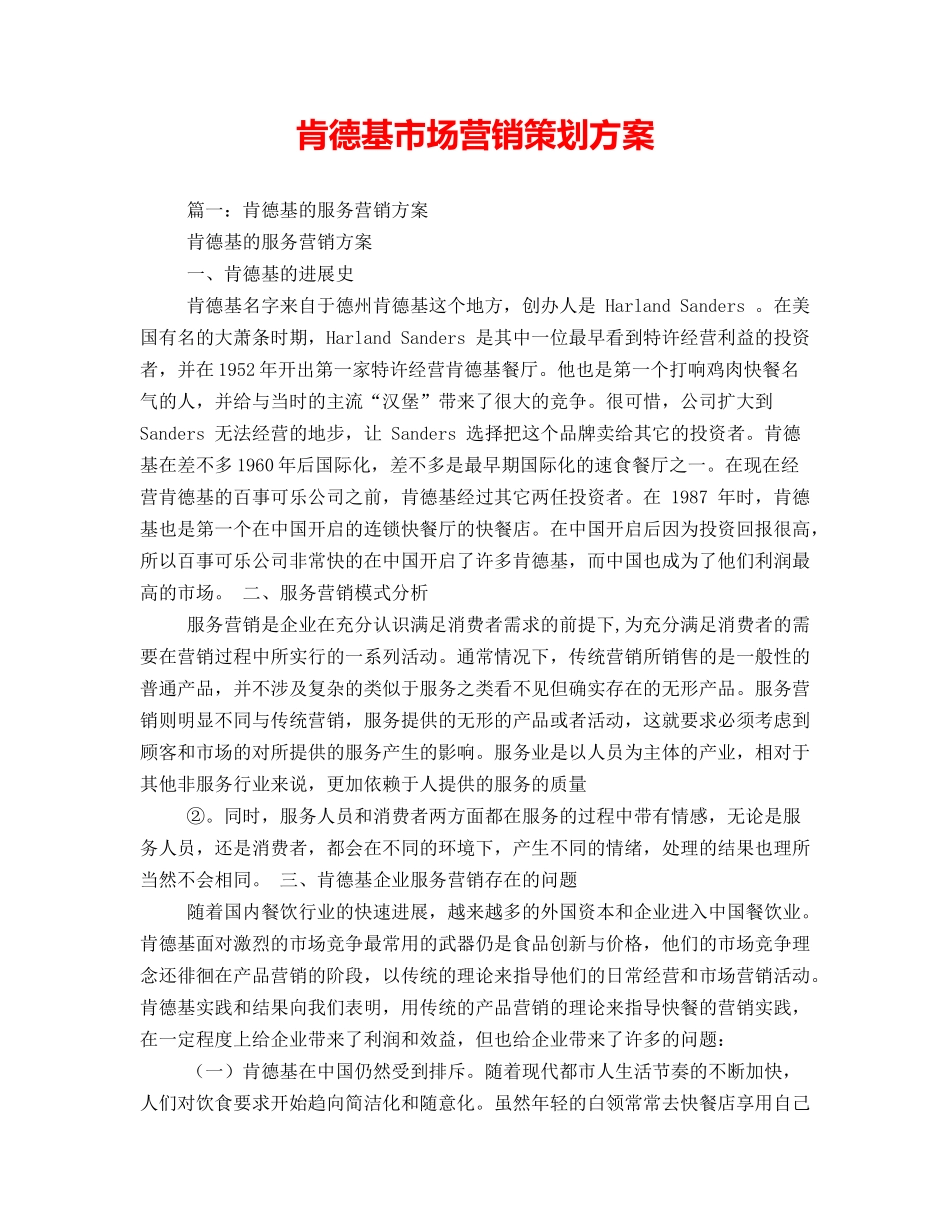 肯德基市场营销策划方案_第1页