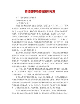 肯德基市场营销策划方案