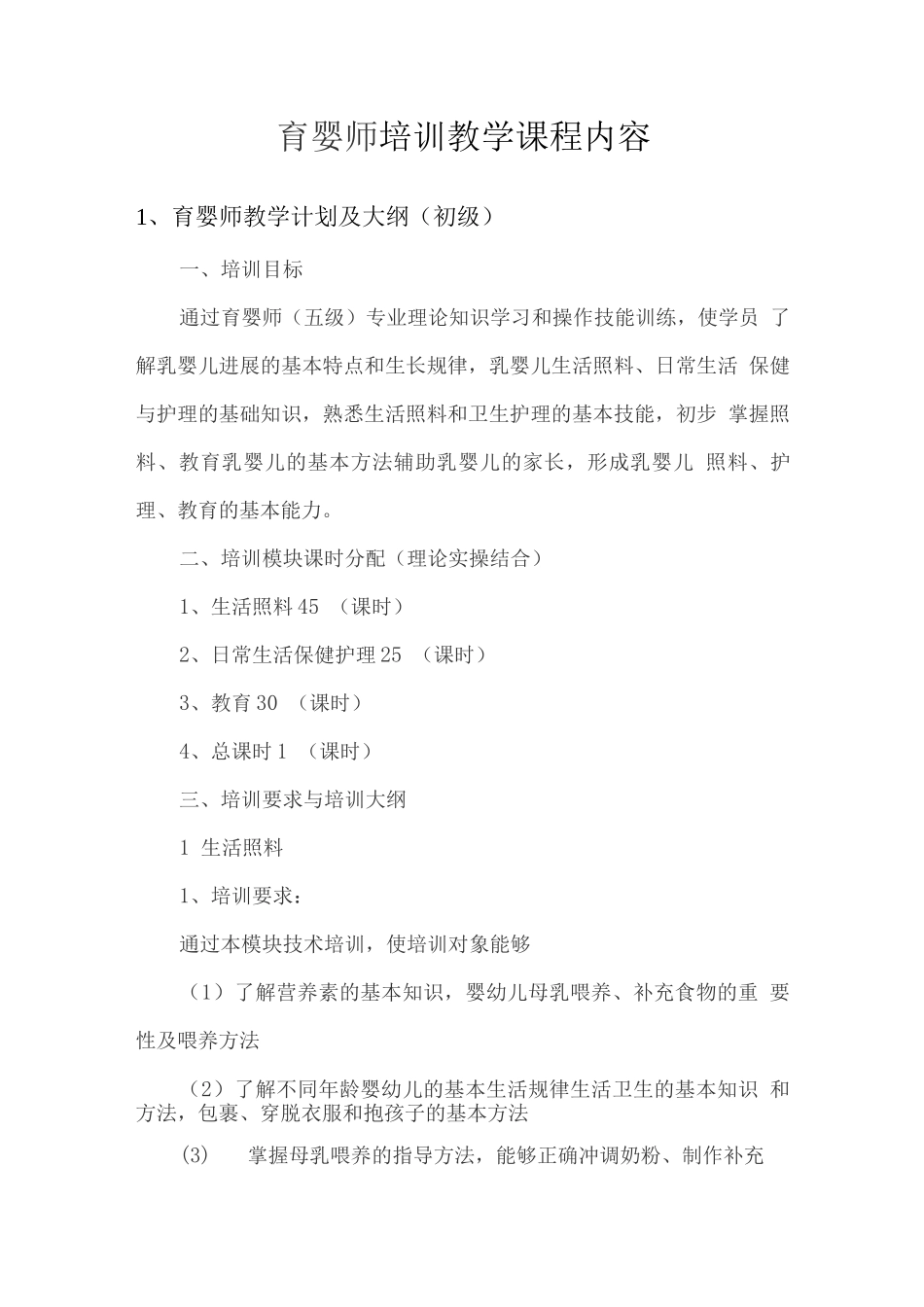 育婴师培训教学课程内容_第1页