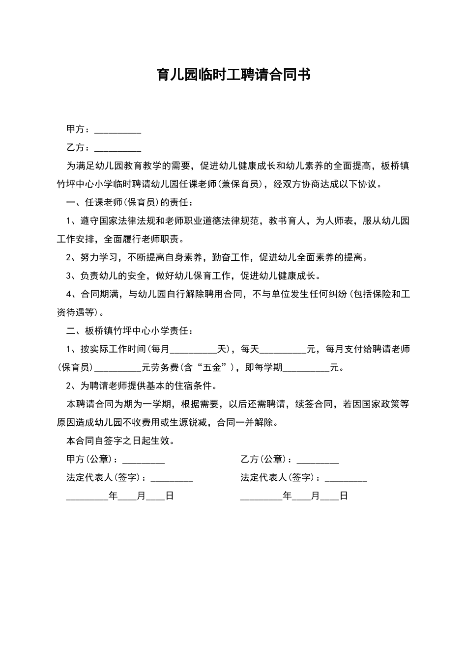 育儿园临时工聘请合同书_第1页