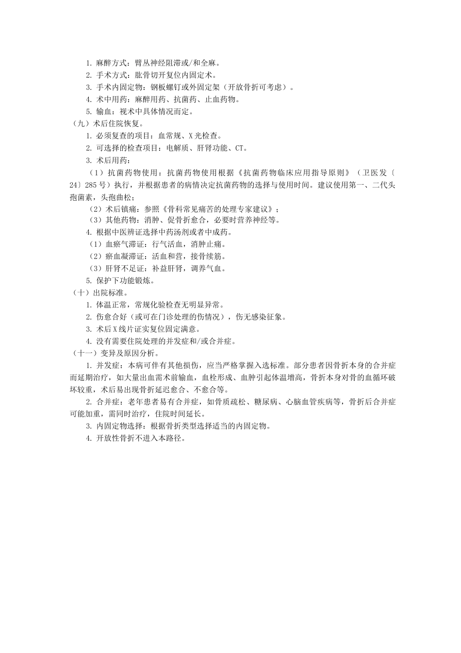 肱骨骨折中医临床路径诊疗方案_第2页