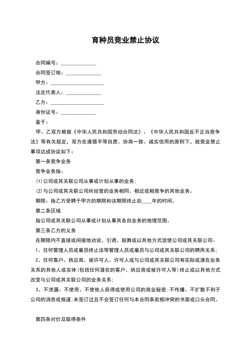 育种员竞业禁止协议_第1页