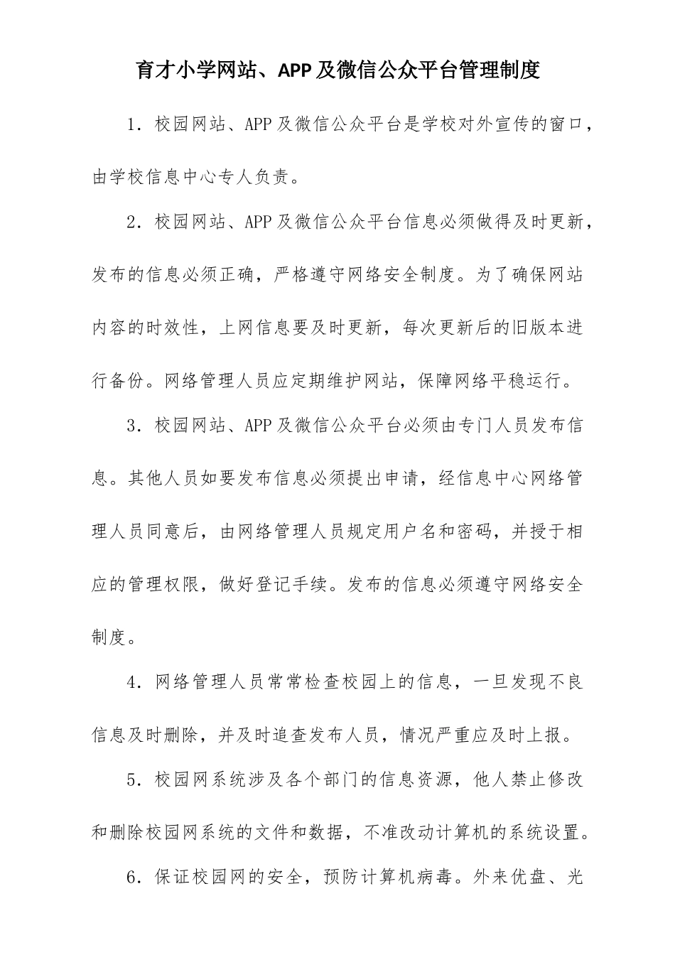 育才小学网站、APP及微信公众平台管理制度_第1页