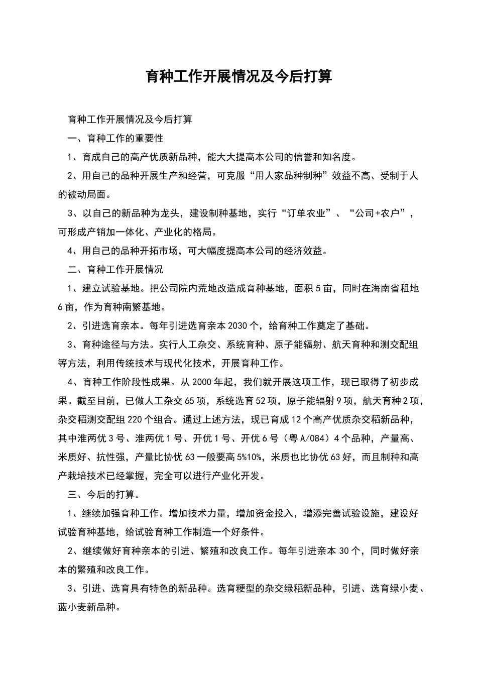 育种工作开展情况及今后打算_第1页