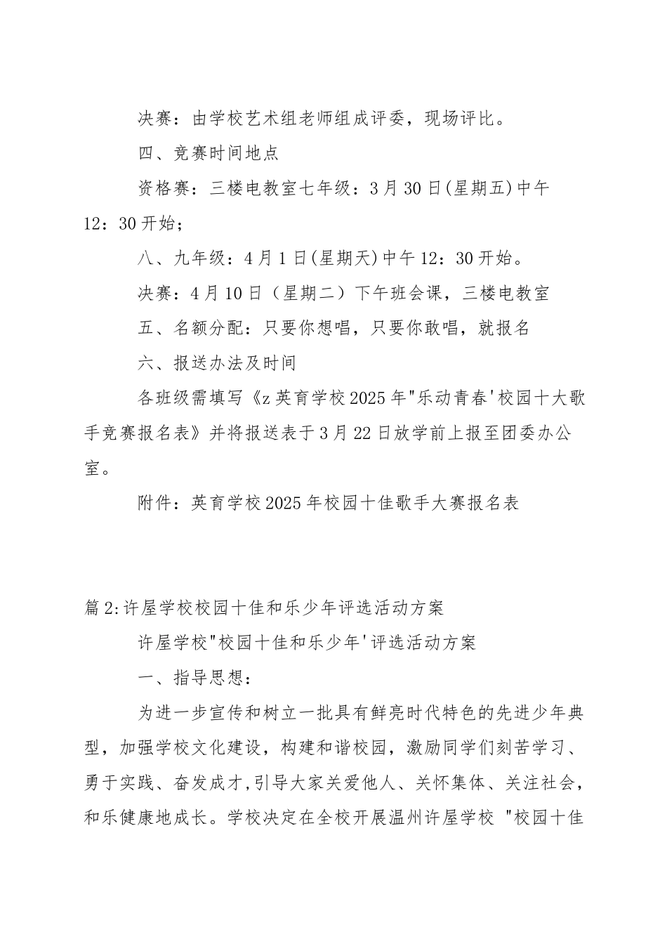 育英学校乐动青春校园十佳歌手比赛方案_第2页