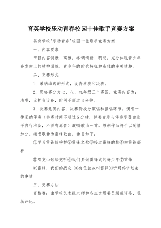 育英学校乐动青春校园十佳歌手比赛方案