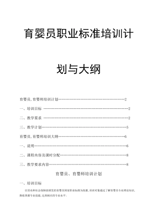 育婴师教学计划与大纲