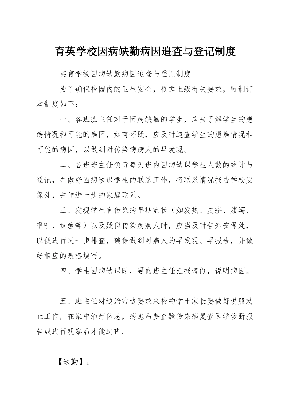 育英学校因病缺勤病因追查与登记制度_第1页