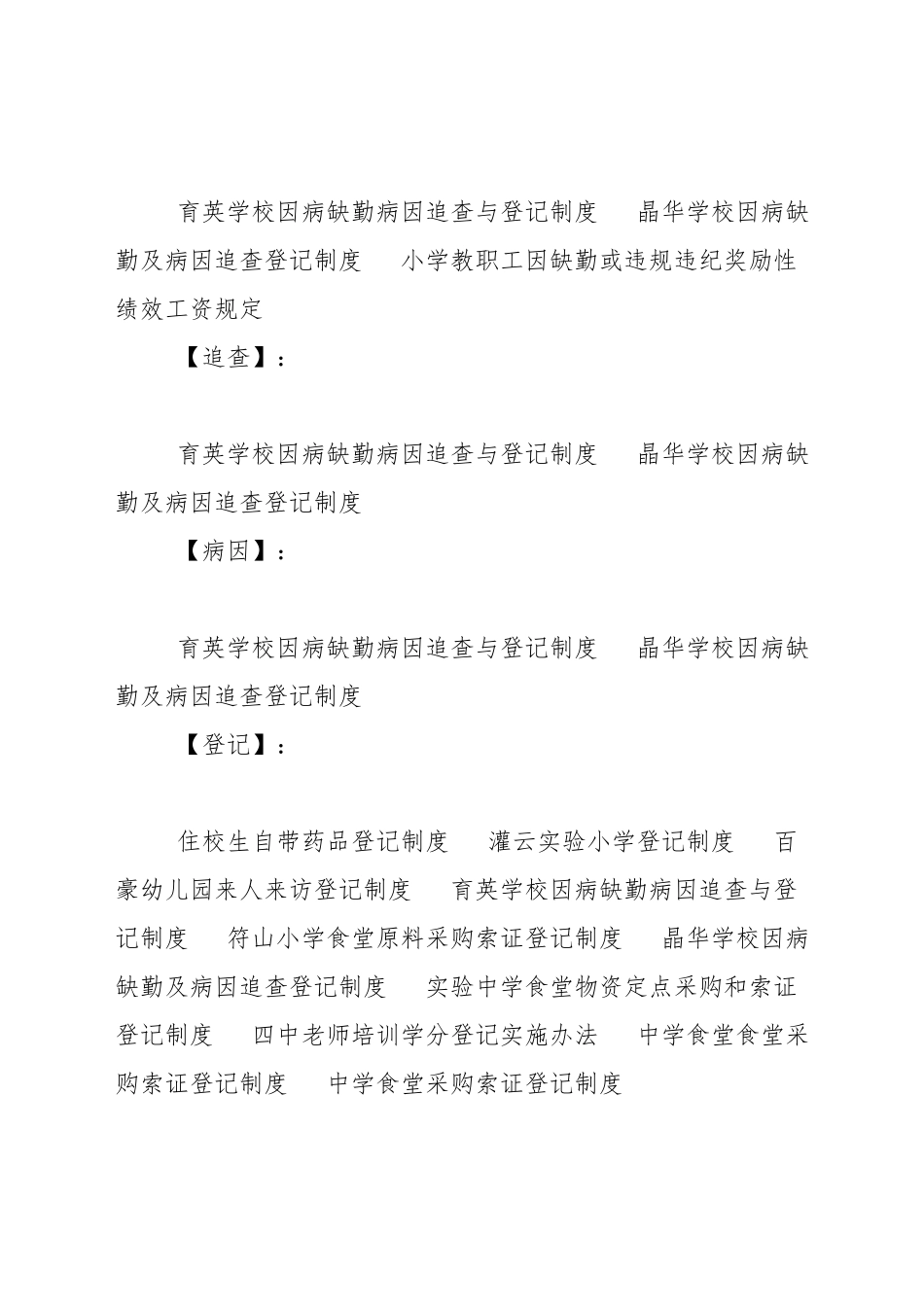 育英学校因病缺勤病因追查与登记制度_第2页