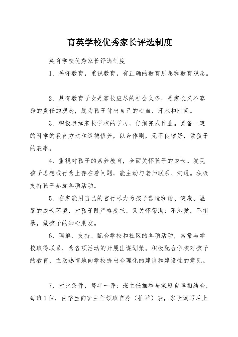 育英学校优秀家长评选制度_第1页
