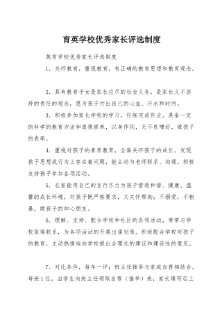 育英学校优秀家长评选制度