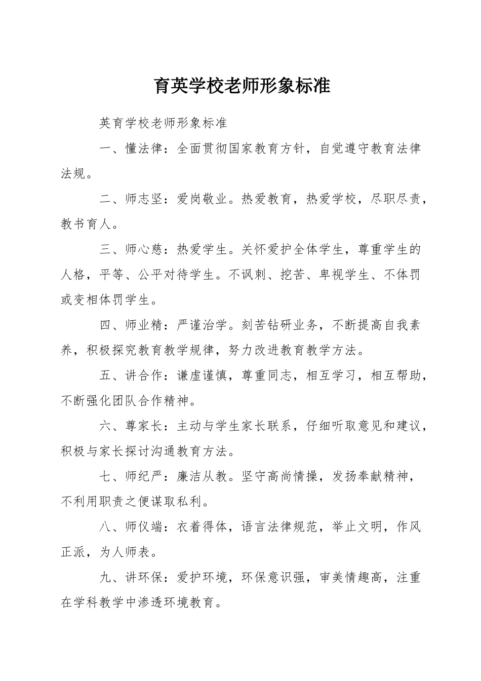 育英学校教师形象标准_第1页