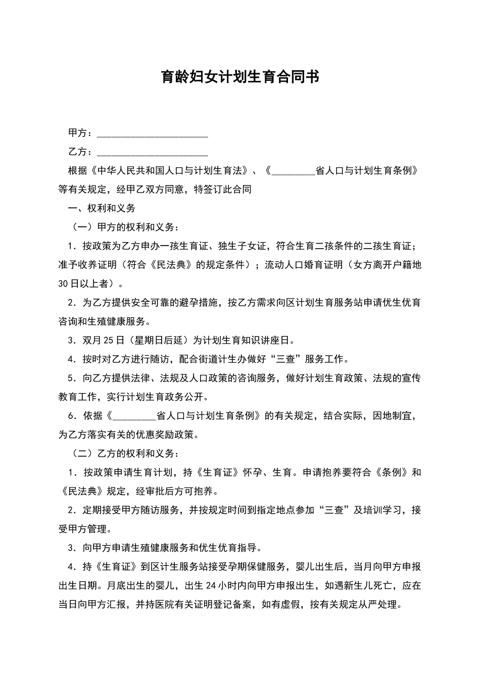 育龄妇女计划生育合同书_第1页