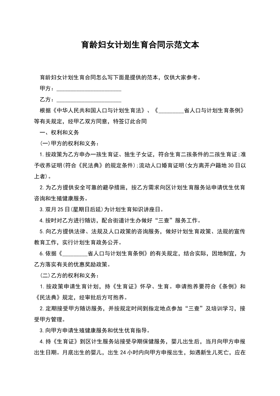 育龄妇女计划生育合同示范文本_第1页