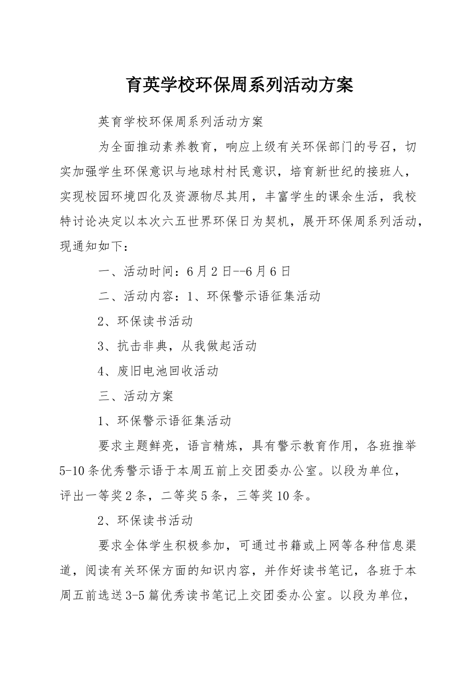 育英学校环保周系列活动方案_第1页