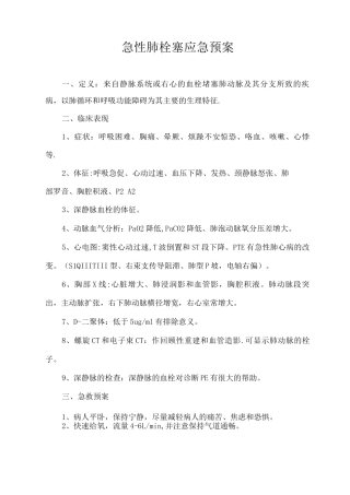 肺栓塞应急预案
