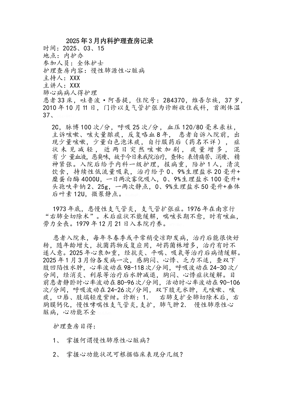 肺心病的护理查房记录_第1页