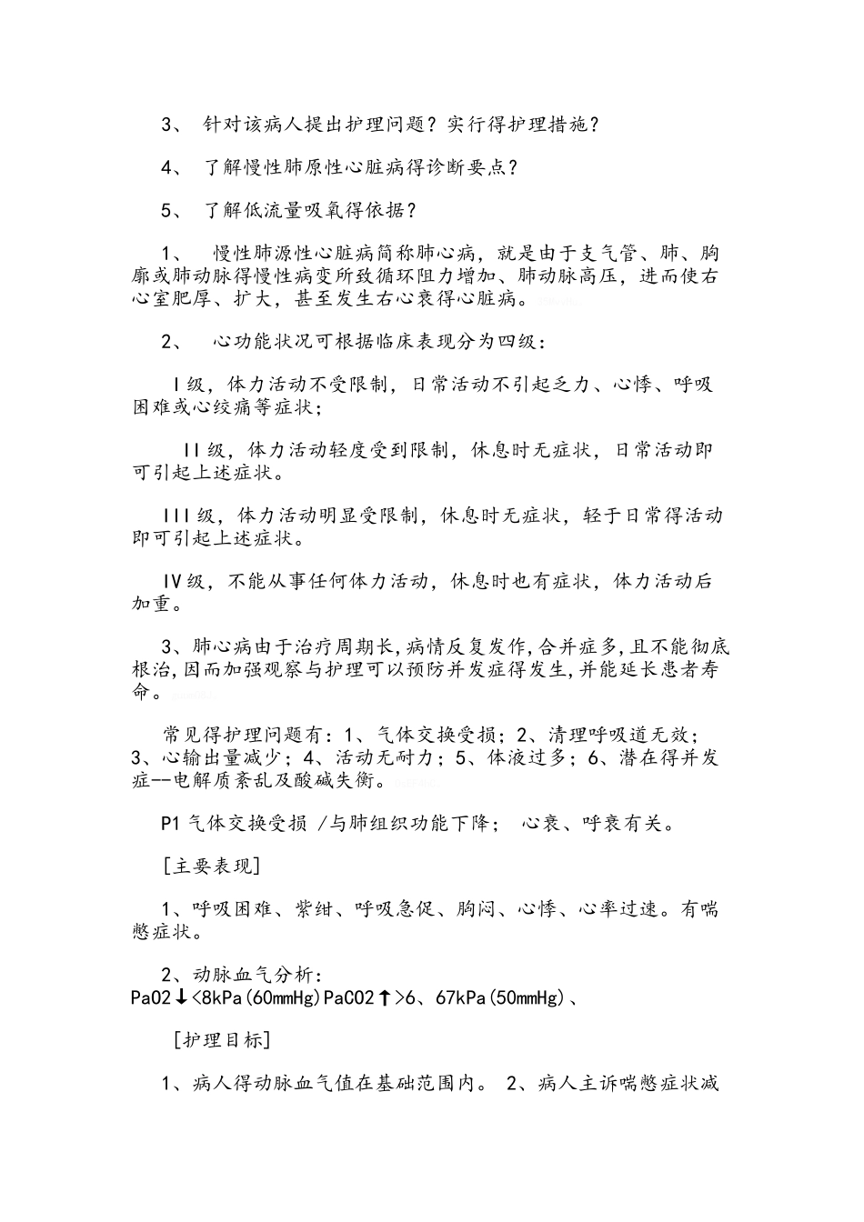 肺心病的护理查房记录_第2页