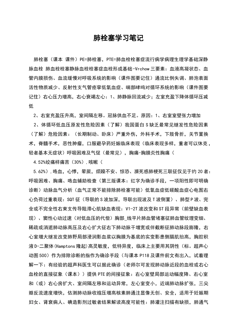 肺栓塞学习笔记_第1页