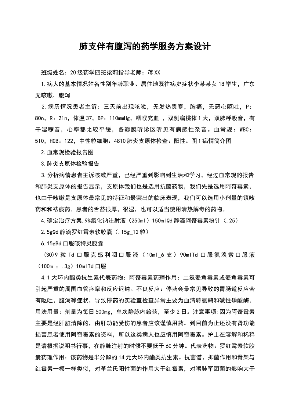 肺支伴有腹泻的药学服务方案设计_第1页