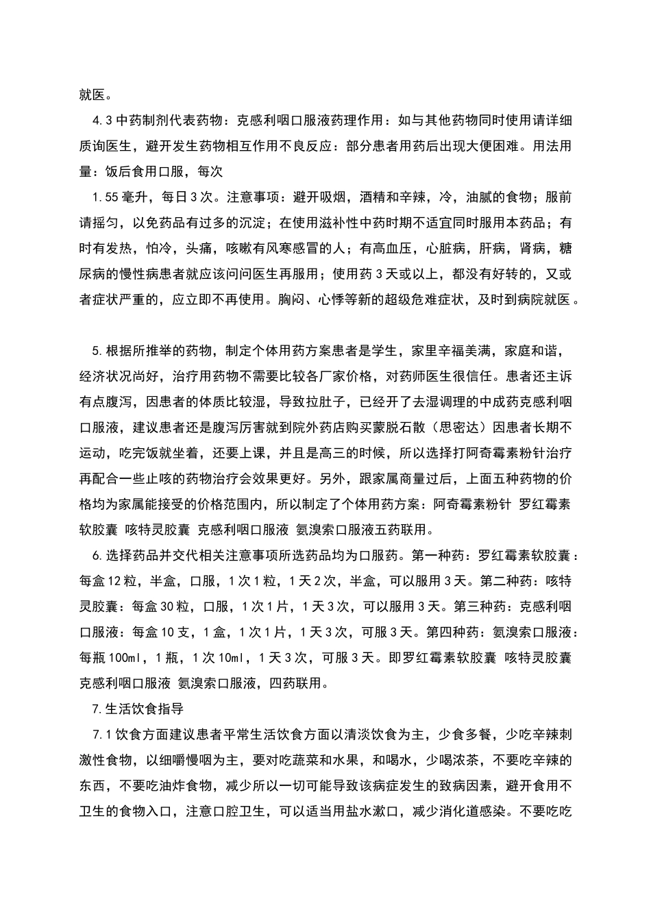 肺支伴有腹泻的药学服务方案设计_第3页